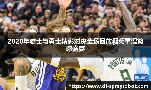 2020年骑士与勇士精彩对决全场回放视频重温篮球盛宴