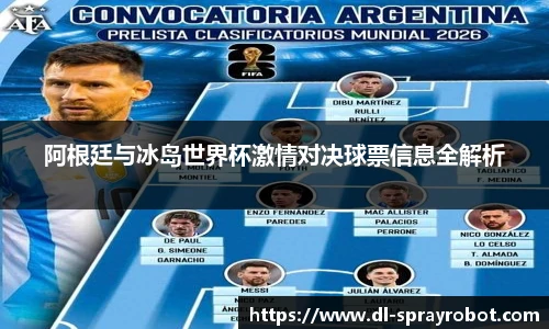 阿根廷与冰岛世界杯激情对决球票信息全解析